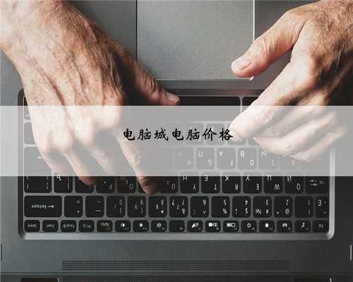 电脑城电脑价格