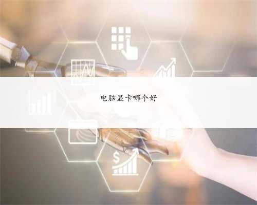 电脑显卡哪个好