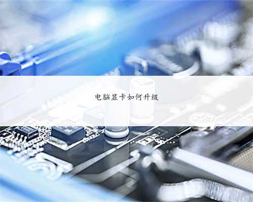 电脑显卡如何升级