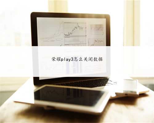 荣耀play3怎么关闭数据