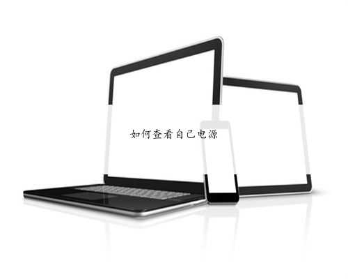 如何查看自己电源