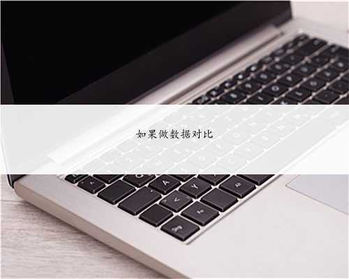 如果做数据对比