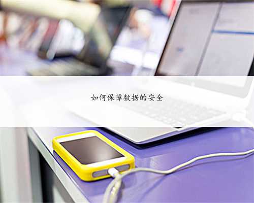 如何保障数据的安全