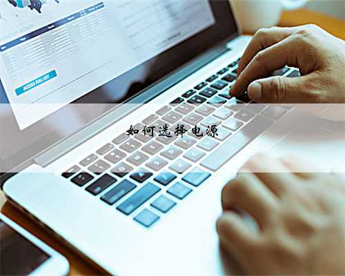 如何选择电源