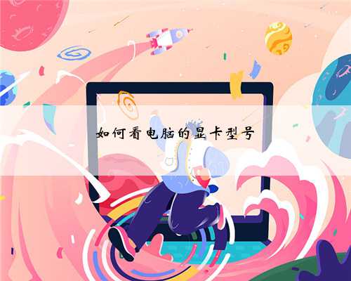 如何看电脑的显卡型号