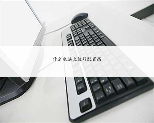 什么电脑比较好配置高