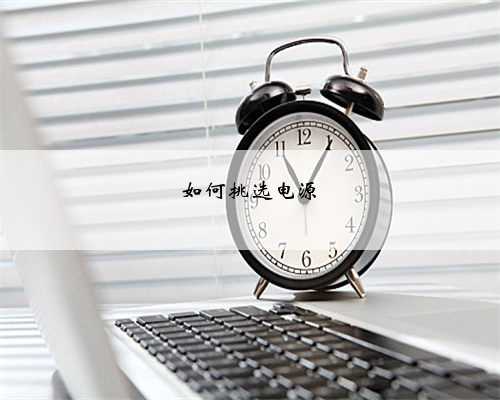 如何挑选电源