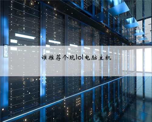 谁推荐个玩lol电脑主机