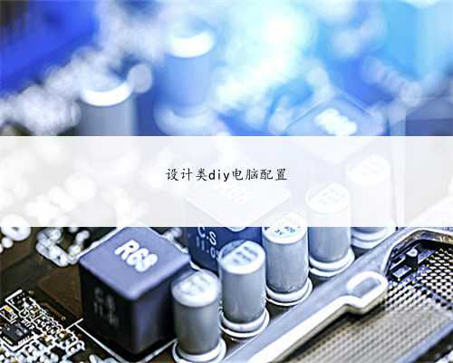 设计类diy电脑配置