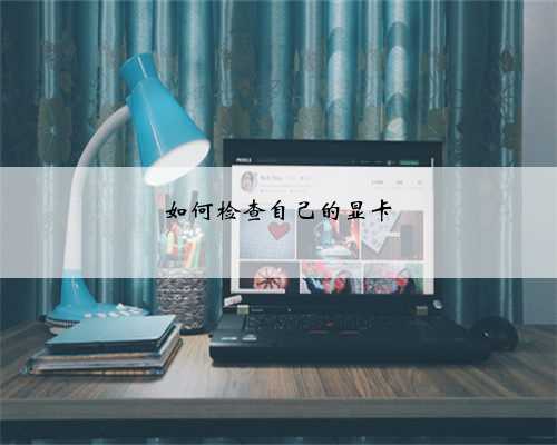 如何检查自己的显卡