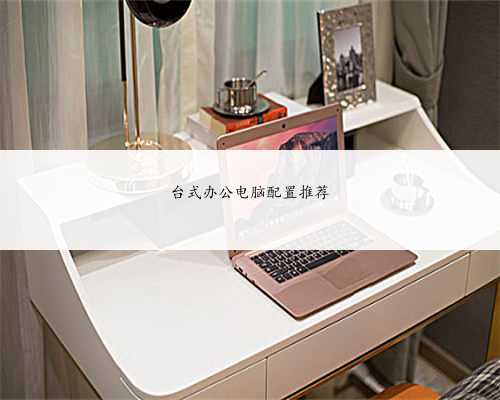 台式办公电脑配置推荐