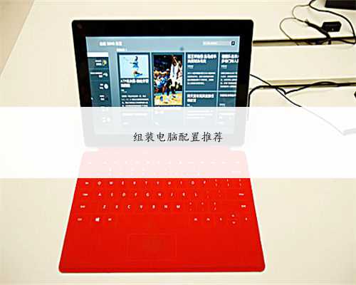 组装电脑配置推荐