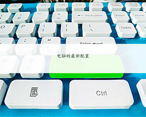 电脑的最新配置