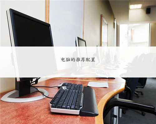 电脑的推荐配置