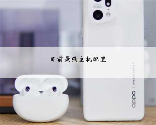 目前最强主机配置