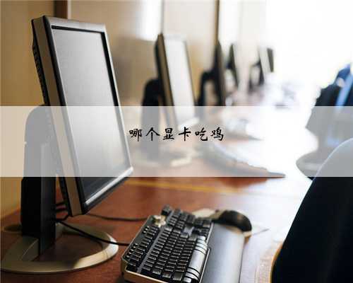 哪个显卡吃鸡