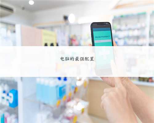 电脑的最强配置