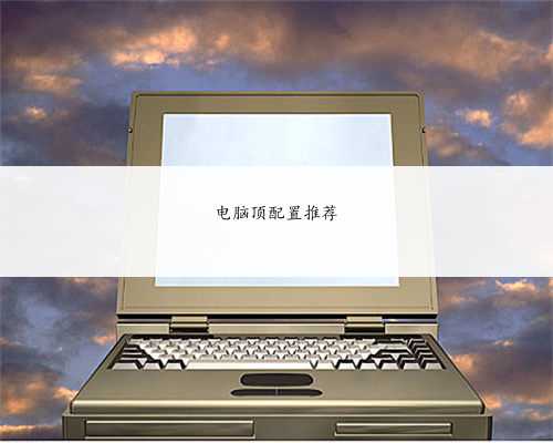 电脑顶配置推荐