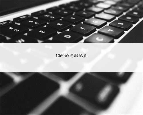 1060的电脑配置