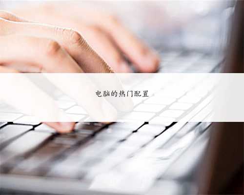 电脑的热门配置