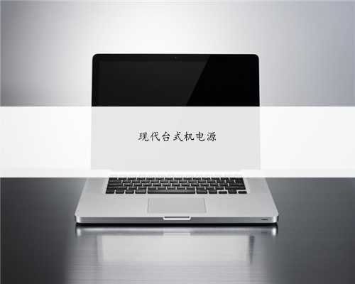 现代台式机电源