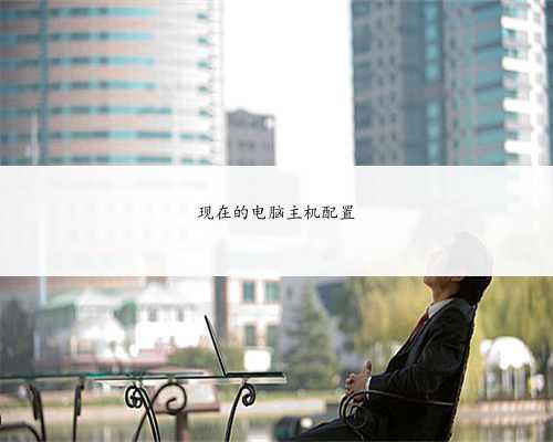 现在的电脑主机配置