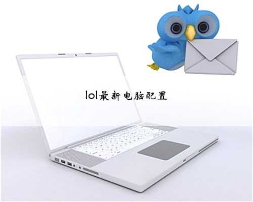 lol最新电脑配置