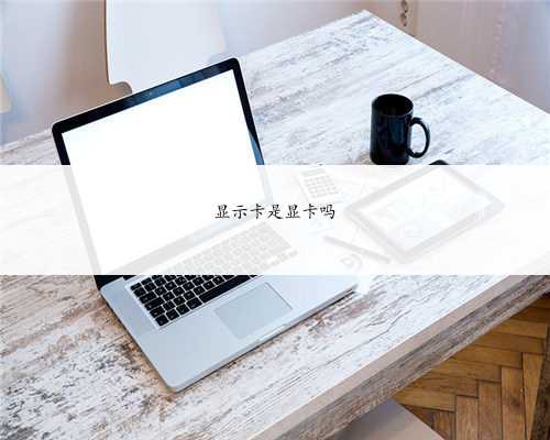显示卡是显卡吗