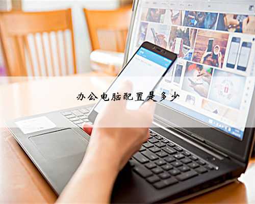 办公电脑配置是多少