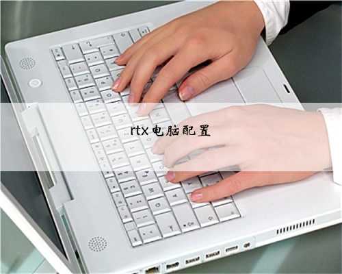 rtx电脑配置