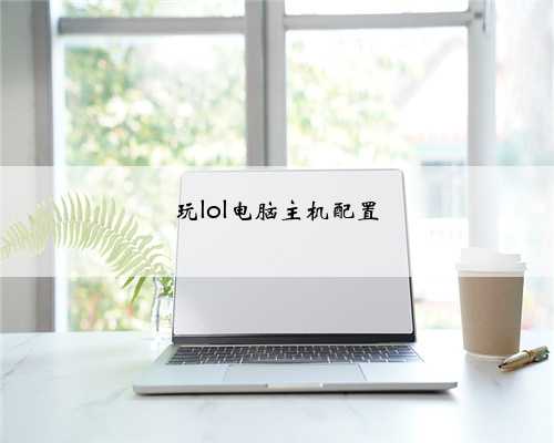 玩lol电脑主机配置