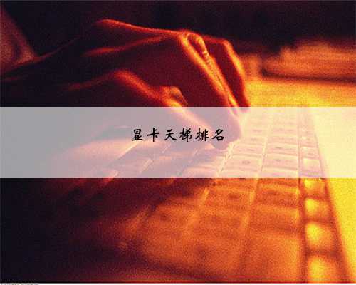 显卡天梯排名