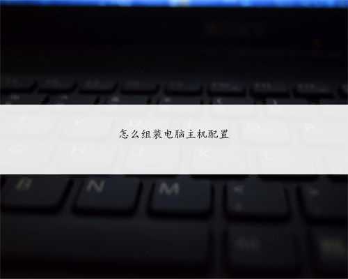 怎么组装电脑主机配置