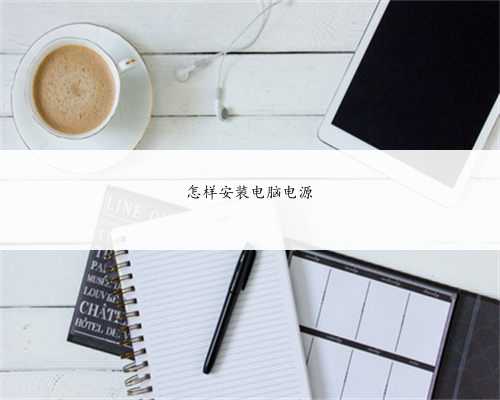 怎样安装电脑电源