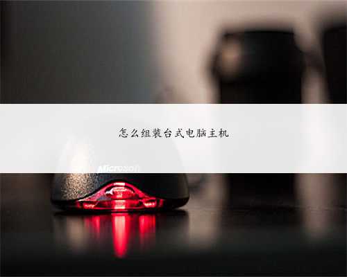 怎么组装台式电脑主机