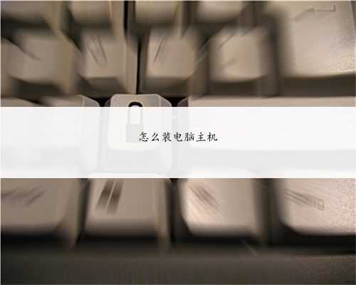 怎么装电脑主机
