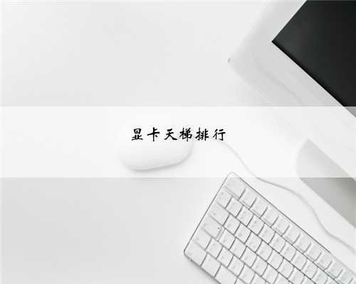 显卡天梯排行