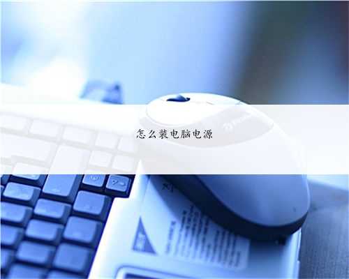 怎么装电脑电源