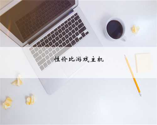 性价比游戏主机