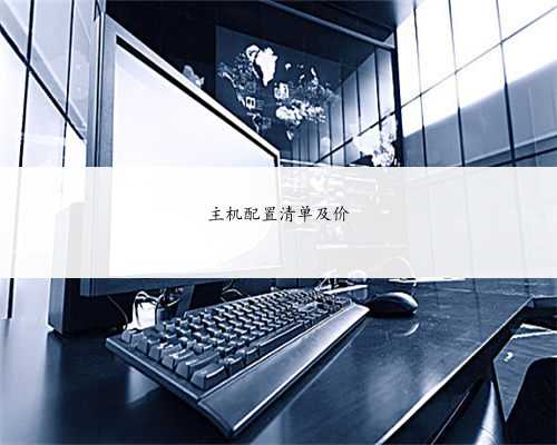 主机配置清单及价
