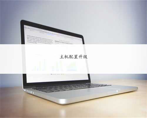 主机配置升级