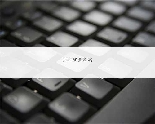 主机配置高端