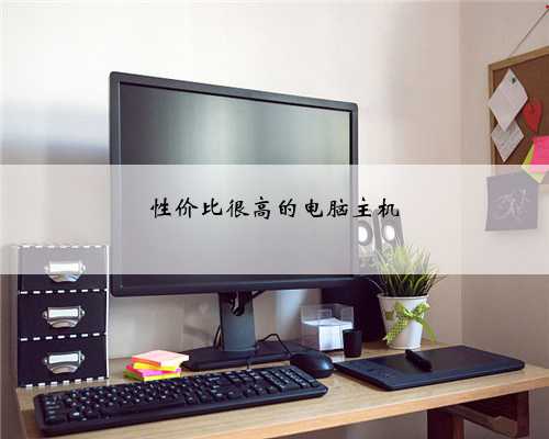性价比很高的电脑主机
