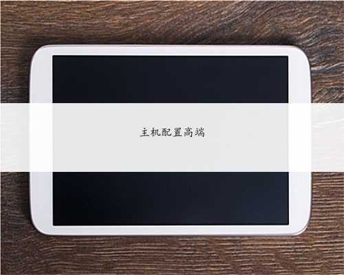 主机配置高端