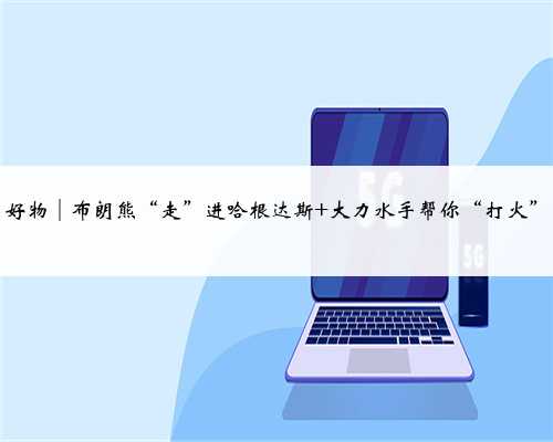 好物│布朗熊“走”进哈根达斯 大力水手帮你“打火”