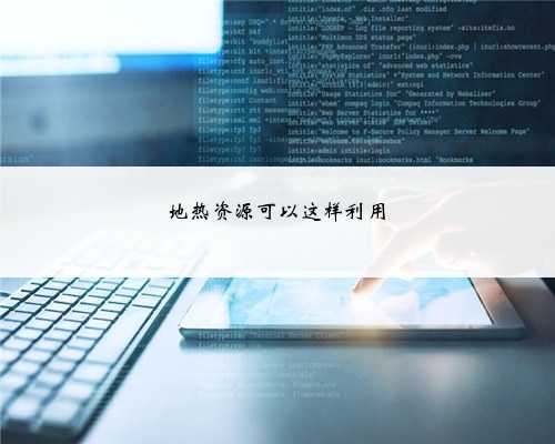 地热资源可以这样利用