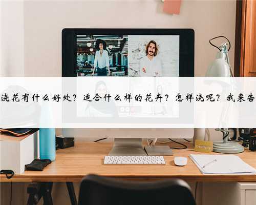 啤酒浇花有什么好处？适合什么样的花卉？怎样浇呢？我来告诉你