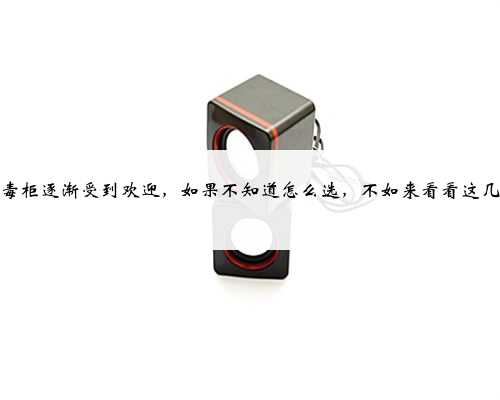 消毒柜逐渐受到欢迎，如果不知道怎么选，不如来看看这几款