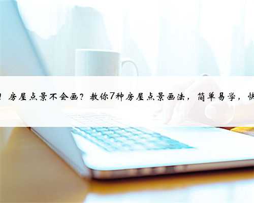 干货！房屋点景不会画？教你7种房屋点景画法，简单易学，快临摹