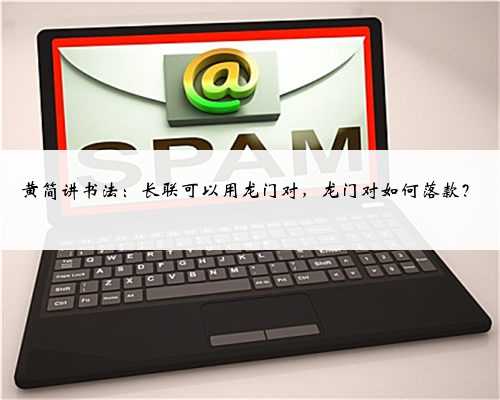 黄简讲书法：长联可以用龙门对，龙门对如何落款？